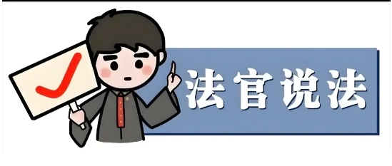 法官说法.png
